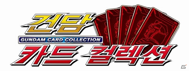 韓国語版「ガンダムカードコレクション」Daum Mobageにて配信開始の画像1