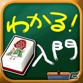 毎日たった5分で気軽に麻雀が理解できる！iOS/Android「わかる！麻雀入門」が配信開始の画像1