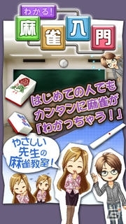 毎日たった5分で気軽に麻雀が理解できる！iOS/Android「わかる！麻雀入門」が配信開始の画像2