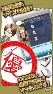 毎日たった5分で気軽に麻雀が理解できる！iOS/Android「わかる！麻雀入門」が配信開始の画像4
