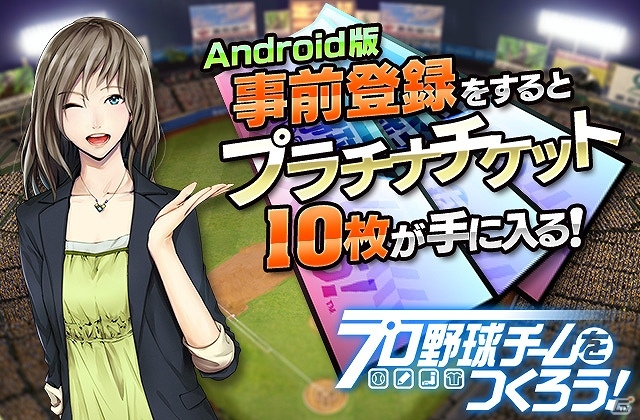 Android版「プロ野球チームをつくろう！」事前登録の〆切間近！特典アイテム「プラチナチケット×10枚」を使ってスタートダッシュを決めようの画像1