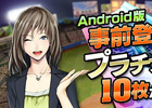 Android版「プロ野球チームをつくろう！」事前登録の〆切間近！特典アイテム「プラチナチケット×10枚」を使ってスタートダッシュを決めよう