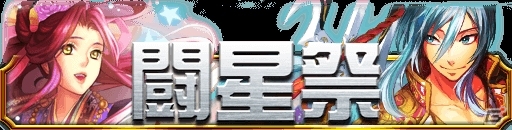 GREE/mixi「陰陽師」バトルイベント「闘星祭」が開催！報酬は「牛飼彦星」や「七仙女織姫」の画像1