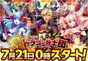 Mobage「大進撃!!ドラゴン騎士団」配信開始2周年記念キャンペーンを実施！「ドラゴロックフェスティバル」が開催の画像1
