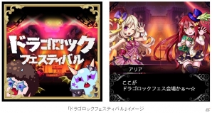 Mobage「大進撃!!ドラゴン騎士団」配信開始2周年記念キャンペーンを実施！「ドラゴロックフェスティバル」が開催の画像2