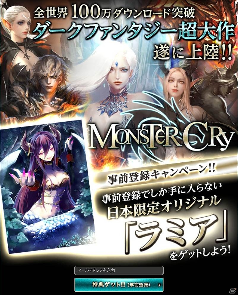 Android版「モンスタークライ」日本オリジナルカード「ラミア」がもらえる事前登録キャンペーン開始！新PVや戦闘システムの情報も公開の画像18