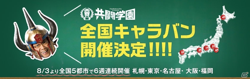 「共闘学園」がこの夏全国を縦断！PS Vita共闘先生プロジェクト「共闘学園 全国キャラバン」が8月3日よりスタートの画像1