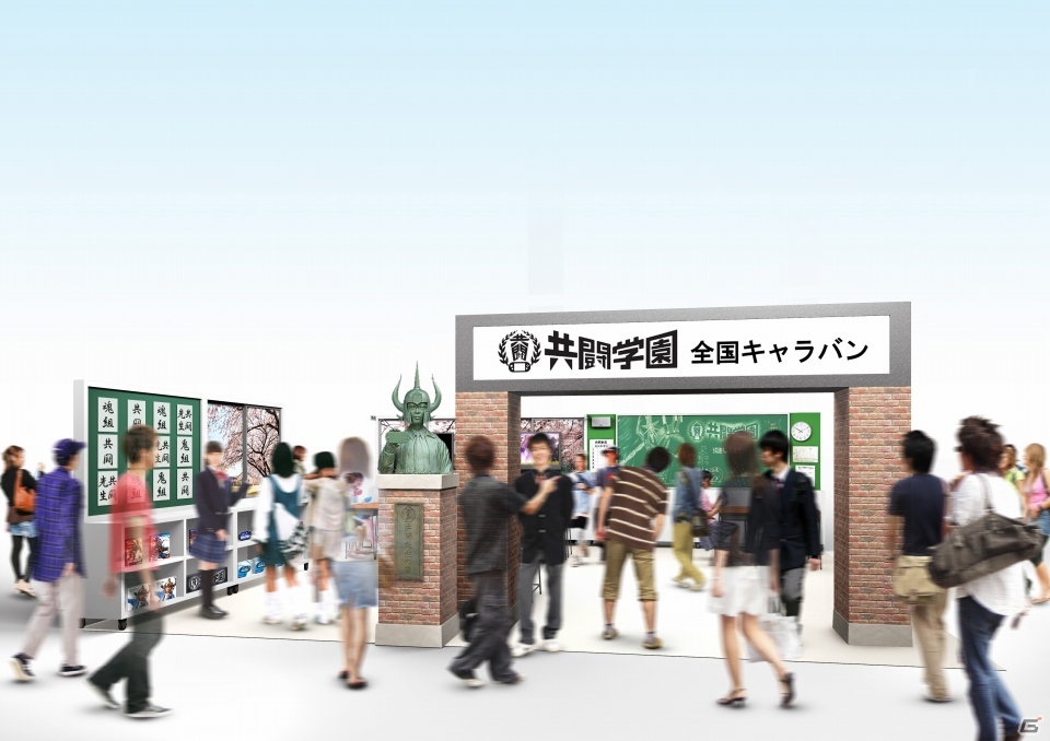 「共闘学園」がこの夏全国を縦断！PS Vita共闘先生プロジェクト「共闘学園 全国キャラバン」が8月3日よりスタートの画像4