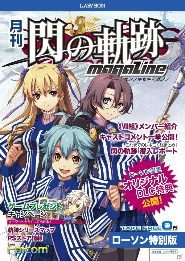 PS3/PS Vita「英雄伝説 閃の軌跡」全国のローソン店舗で7月20日より「閃の軌跡マガジン ローソン特別版」22万部を無料配布の画像1