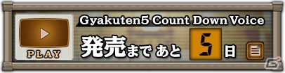 3DS「逆転裁判5」発売まで毎日変わるカウントダウンボイスが7月20日より公式サイトにて公開の画像1