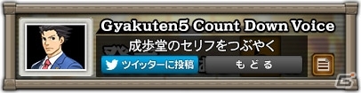 3DS「逆転裁判5」発売まで毎日変わるカウントダウンボイスが7月20日より公式サイトにて公開の画像2