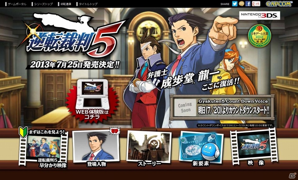 3DS「逆転裁判5」発売まで毎日変わるカウントダウンボイスが7月20日より公式サイトにて公開の画像3