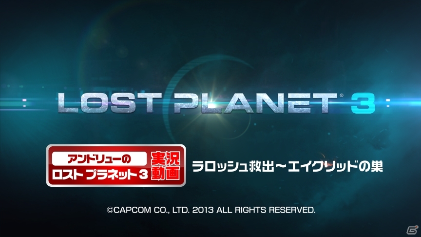 PS3/Xbox 360「ロスト プラネット 3」プロデューサーのアンドリュー氏による実況プレイが6週連続公開―第1回目は序盤のミッションを紹介の画像1