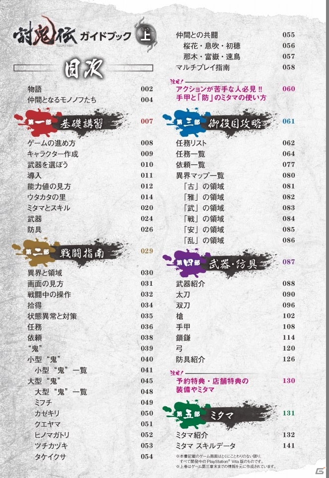 PS Vita/PSP「討鬼伝」公式攻略本「討鬼伝 ガイドブック 上」が電子書籍として配信の画像2