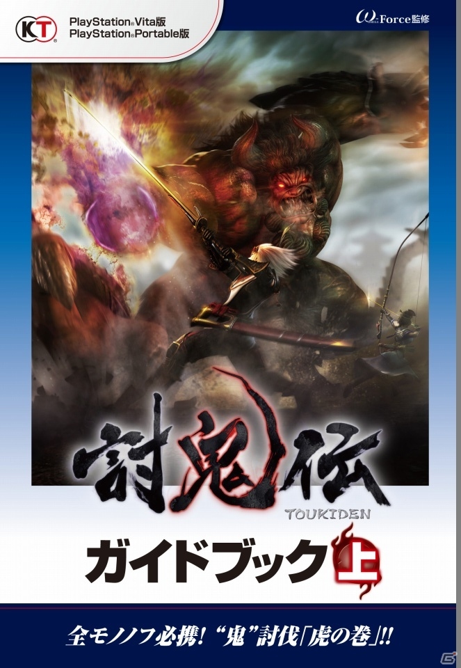 PS Vita/PSP「討鬼伝」公式攻略本「討鬼伝 ガイドブック 上」が電子書籍として配信の画像5