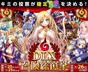 iOS「ドラゴンリーグX」メインバトルイベント「第11回 ドラゴンバトル」が7月20日に開幕！「DLX召喚総選挙」も投票開始の画像3