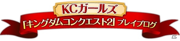 iOS/Android「キングダムコンクエスト2」KCガールズによるプレイブログが開始！応援twitterキャンペーンも開催の画像1