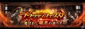 GREE「神縛のレインオブドラゴン」ユーザー対戦型イベント「ブラッディフェスタ～選ばれし覇者の誇り～」が開催の画像1