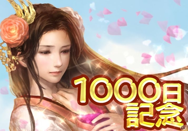 GREE「100万人の三國志」にて「EX貂蝉の指南書」などが手に入るサービス開始1,000日記念キャンペーン開催の画像1