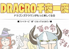 PS3/PS Vita「ドラゴンズクラウン」公式ブログにて「ドラゴンズクラウン Q＆A」第2弾＆「よくわかるドラゴンズクラウン」8夜目が公開