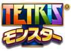 「テトリス」がモンスターバトルRPGに！iOS「テトリスモンスター」が2013年夏より日本限定で配信