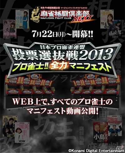 AC「麻雀格闘倶楽部 NEXT」プレイヤーが最も支持したいプロ雀士を決定するイベントがスタート！Gamerだけのプレゼントコードもの画像1