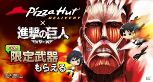 限定武器で巨人を駆逐しよう！GREE/Mobage「進撃の巨人-反撃の翼-」とピザハットがコラボした「ピザを食べる超大型巨人を駆逐せよ！キャンペーン」実施の画像2