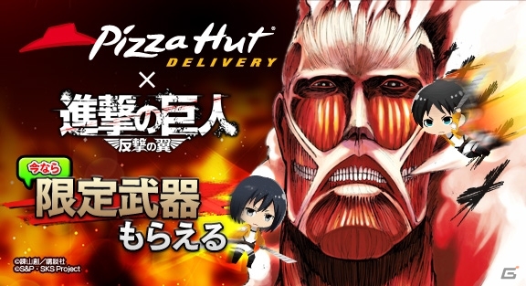 限定武器で巨人を駆逐しよう！GREE/Mobage「進撃の巨人-反撃の翼-」とピザハットがコラボした「ピザを食べる超大型巨人を駆逐せよ！キャンペーン」実施の画像2
