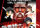 限定武器で巨人を駆逐しよう！GREE/Mobage「進撃の巨人-反撃の翼-」とピザハットがコラボした「ピザを食べる超大型巨人を駆逐せよ！キャンペーン」実施