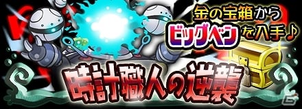 iOS「まぞくのじかん」30万ダウンロードを突破！10万DL突破キャンペーン第3弾を開催＆期間限定ステージ「時計職人の逆襲」「おさぼり天狗」登場の画像2