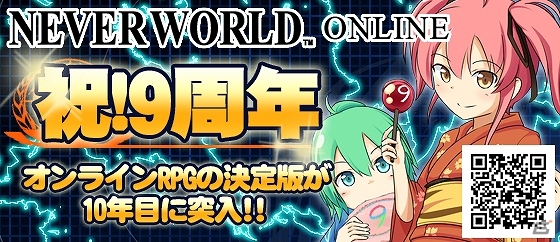 モバイルMMORPG「ネバーワールドオンライン」2013年7月22日付でサービス開始から9周年の画像1