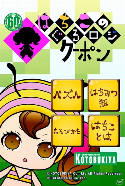 クリアすると壽屋のクーポンが獲得できるAndroid版思考型パズルゲーム「はちこのぐるロジクーポン」配信スタートの画像1