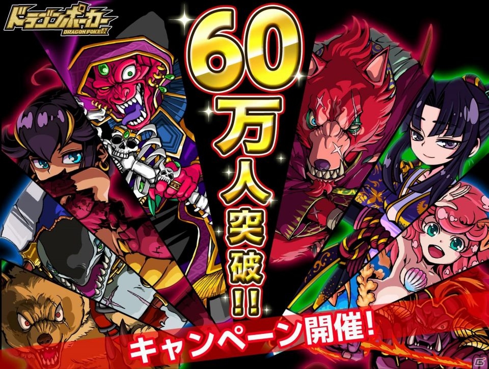 iOS「ドラゴンポーカー」登録ユーザー数が60万人を突破！SSレアカードの出現率が上がるキャンペーンが開催の画像1