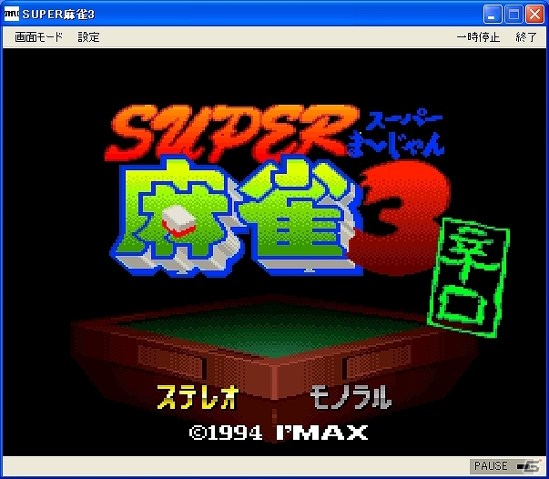 プロジェクトEGGにて「SUPER麻雀3 辛口（コンシューマー版）」が配信開始の画像1