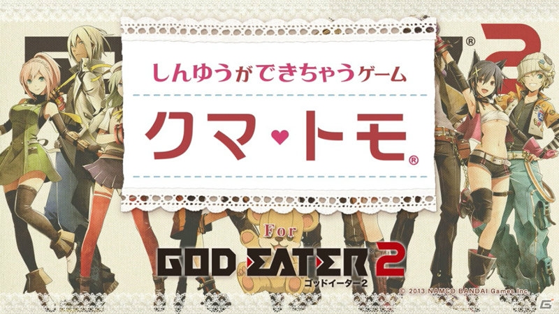 3DS「クマ・トモ」から「ゴッドイーター2」の体験版配信＆発売日決定を記念した応援メッセージムービーが到着の画像1