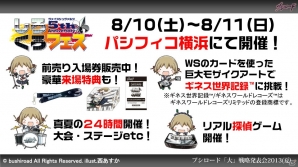 第1弾タイトルは「ファンタジスタドール」&「IS<インフィニット・ストラトス>」!ハイブリッドTCG「ファイブクロス」の2013年秋発売が明らかになった「ブシロード大戦略発表会2013(夏)」レポートの画像60