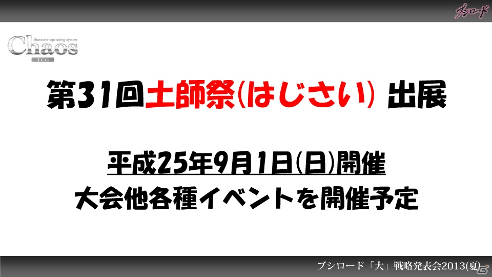 第1弾タイトルは「ファンタジスタドール」＆「IS＜インフィニット・ストラトス＞」！ハイブリッドTCG「ファイブクロス」の2013年秋発売が明らかになった「ブシロード大戦略発表会2013（夏）」レポートの画像44