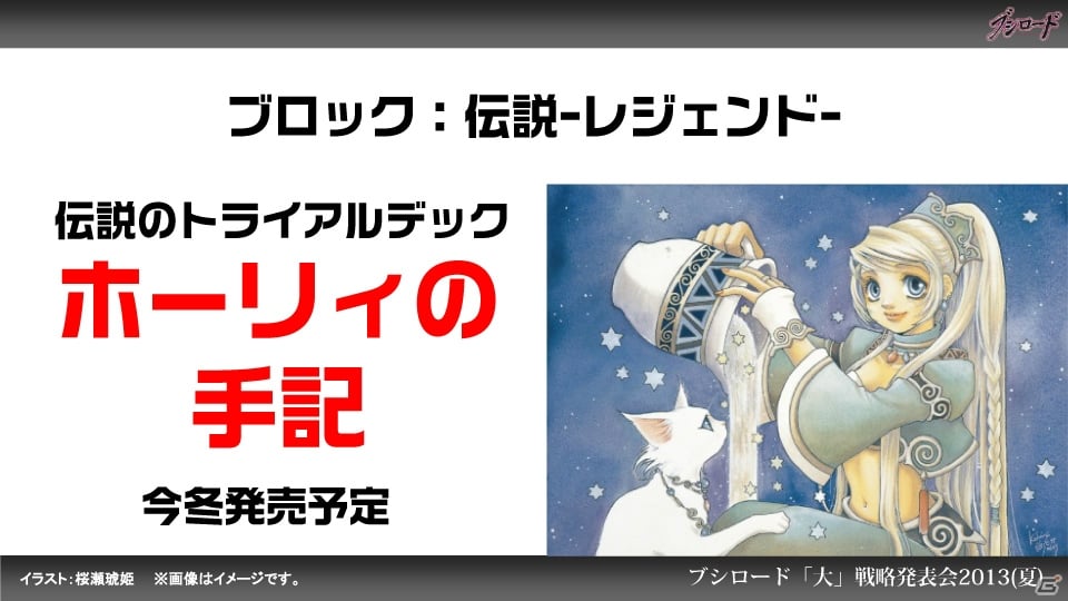 第1弾タイトルは「ファンタジスタドール」＆「IS＜インフィニット・ストラトス＞」！ハイブリッドTCG「ファイブクロス」の2013年秋発売が明らかになった「ブシロード大戦略発表会2013（夏）」レポートの画像48
