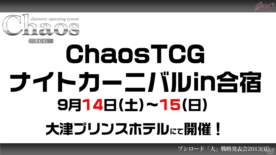 第1弾タイトルは「ファンタジスタドール」＆「IS＜インフィニット・ストラトス＞」！ハイブリッドTCG「ファイブクロス」の2013年秋発売が明らかになった「ブシロード大戦略発表会2013（夏）」レポートの画像52