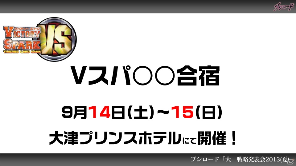 第1弾タイトルは「ファンタジスタドール」＆「IS＜インフィニット・ストラトス＞」！ハイブリッドTCG「ファイブクロス」の2013年秋発売が明らかになった「ブシロード大戦略発表会2013（夏）」レポートの画像53