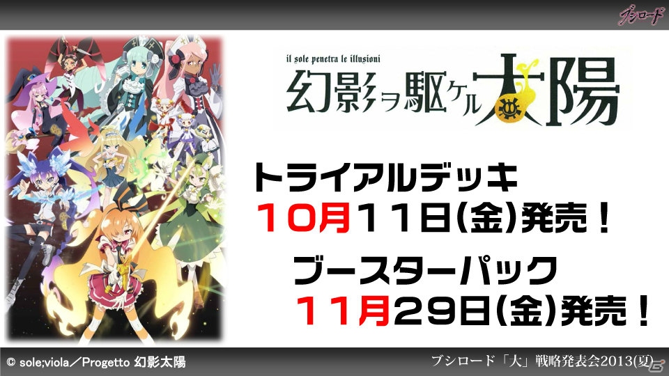 第1弾タイトルは「ファンタジスタドール」＆「IS＜インフィニット・ストラトス＞」！ハイブリッドTCG「ファイブクロス」の2013年秋発売が明らかになった「ブシロード大戦略発表会2013（夏）」レポートの画像56