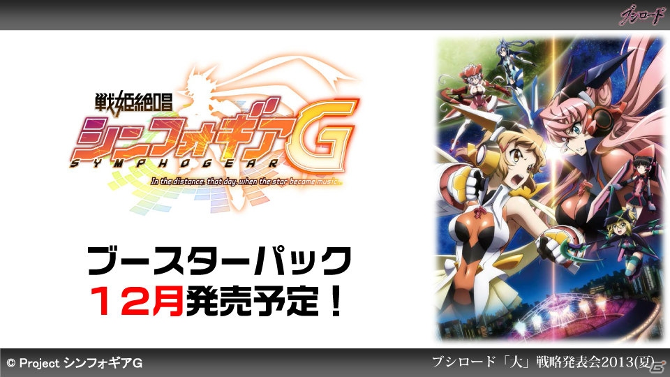 第1弾タイトルは「ファンタジスタドール」＆「IS＜インフィニット・ストラトス＞」！ハイブリッドTCG「ファイブクロス」の2013年秋発売が明らかになった「ブシロード大戦略発表会2013（夏）」レポートの画像59