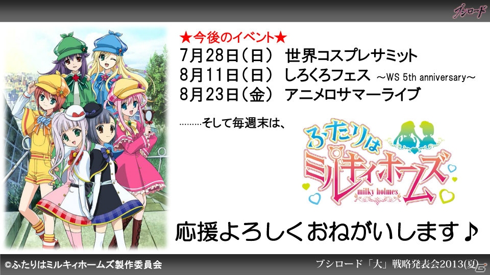 第1弾タイトルは「ファンタジスタドール」＆「IS＜インフィニット・ストラトス＞」！ハイブリッドTCG「ファイブクロス」の2013年秋発売が明らかになった「ブシロード大戦略発表会2013（夏）」レポートの画像64