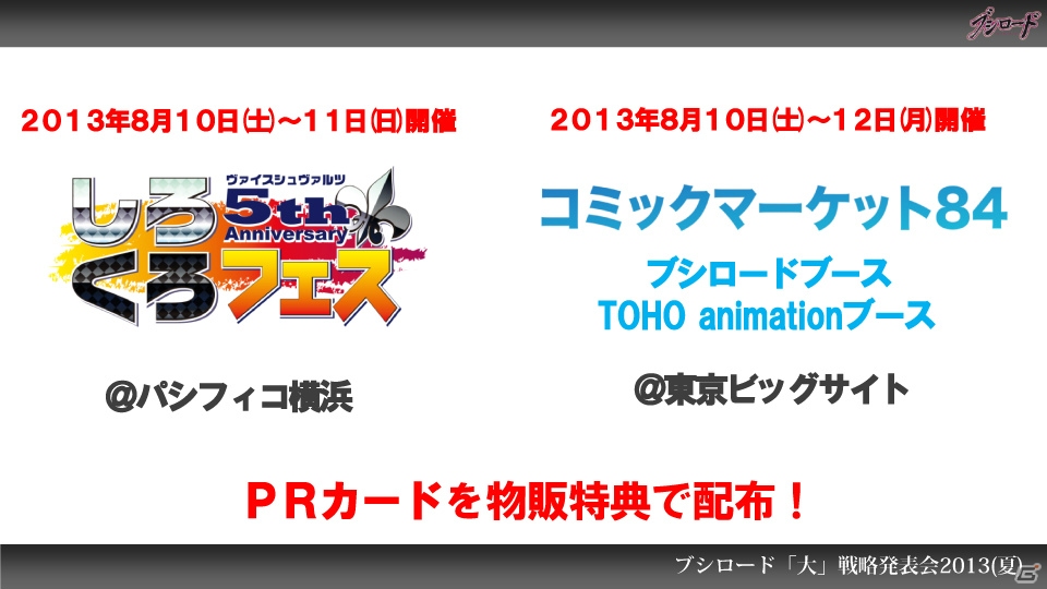 第1弾タイトルは「ファンタジスタドール」＆「IS＜インフィニット・ストラトス＞」！ハイブリッドTCG「ファイブクロス」の2013年秋発売が明らかになった「ブシロード大戦略発表会2013（夏）」レポートの画像72