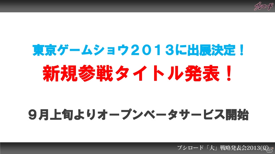 第1弾タイトルは「ファンタジスタドール」＆「IS＜インフィニット・ストラトス＞」！ハイブリッドTCG「ファイブクロス」の2013年秋発売が明らかになった「ブシロード大戦略発表会2013（夏）」レポートの画像73
