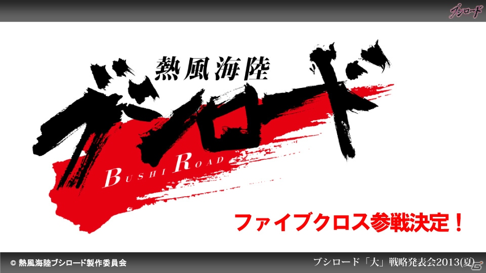 第1弾タイトルは「ファンタジスタドール」＆「IS＜インフィニット・ストラトス＞」！ハイブリッドTCG「ファイブクロス」の2013年秋発売が明らかになった「ブシロード大戦略発表会2013（夏）」レポートの画像74
