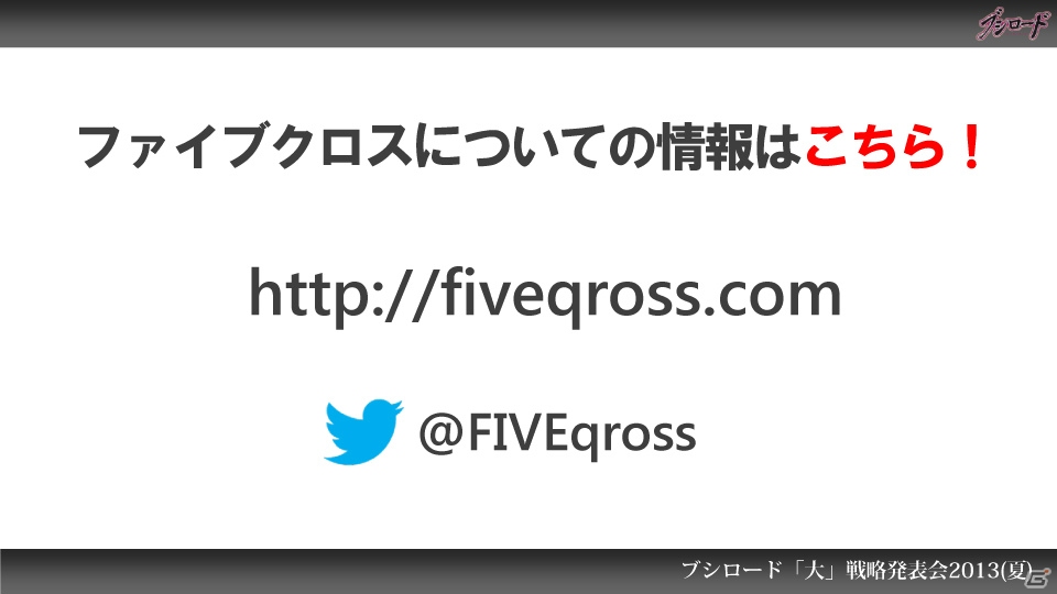 第1弾タイトルは「ファンタジスタドール」＆「IS＜インフィニット・ストラトス＞」！ハイブリッドTCG「ファイブクロス」の2013年秋発売が明らかになった「ブシロード大戦略発表会2013（夏）」レポートの画像75