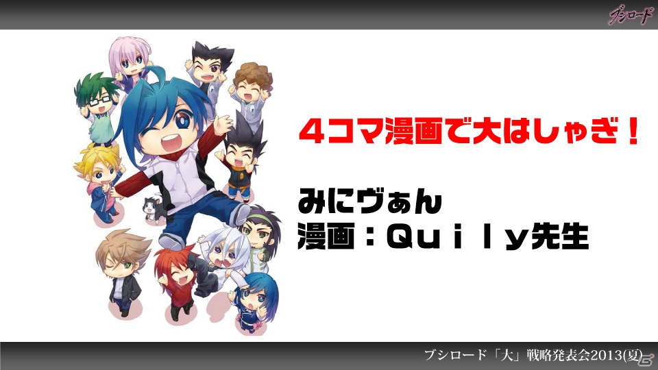 第1弾タイトルは「ファンタジスタドール」＆「IS＜インフィニット・ストラトス＞」！ハイブリッドTCG「ファイブクロス」の2013年秋発売が明らかになった「ブシロード大戦略発表会2013（夏）」レポートの画像80
