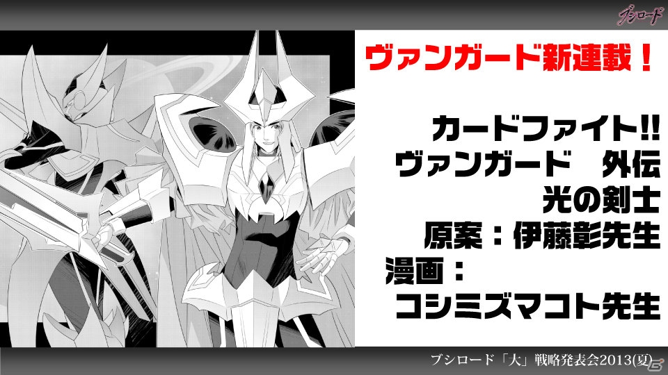 第1弾タイトルは「ファンタジスタドール」＆「IS＜インフィニット・ストラトス＞」！ハイブリッドTCG「ファイブクロス」の2013年秋発売が明らかになった「ブシロード大戦略発表会2013（夏）」レポートの画像81