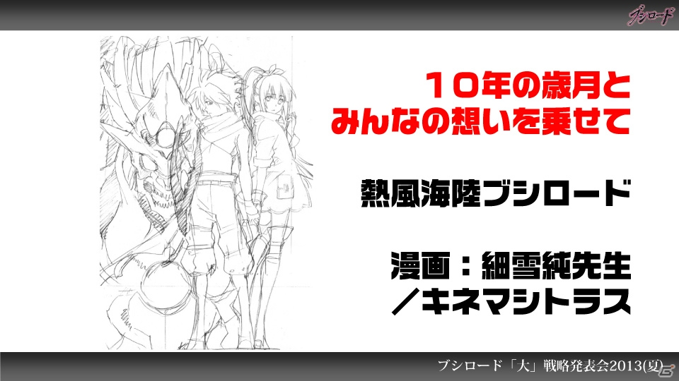 第1弾タイトルは「ファンタジスタドール」＆「IS＜インフィニット・ストラトス＞」！ハイブリッドTCG「ファイブクロス」の2013年秋発売が明らかになった「ブシロード大戦略発表会2013（夏）」レポートの画像83